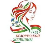 Год белорусской женщины