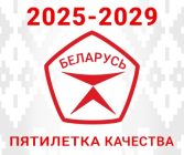 Пятилетка качества